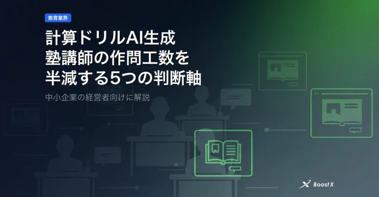 計算ドリルAI生成｜塾講師の作問工数を半減する5つの判断軸 アイキャッチ