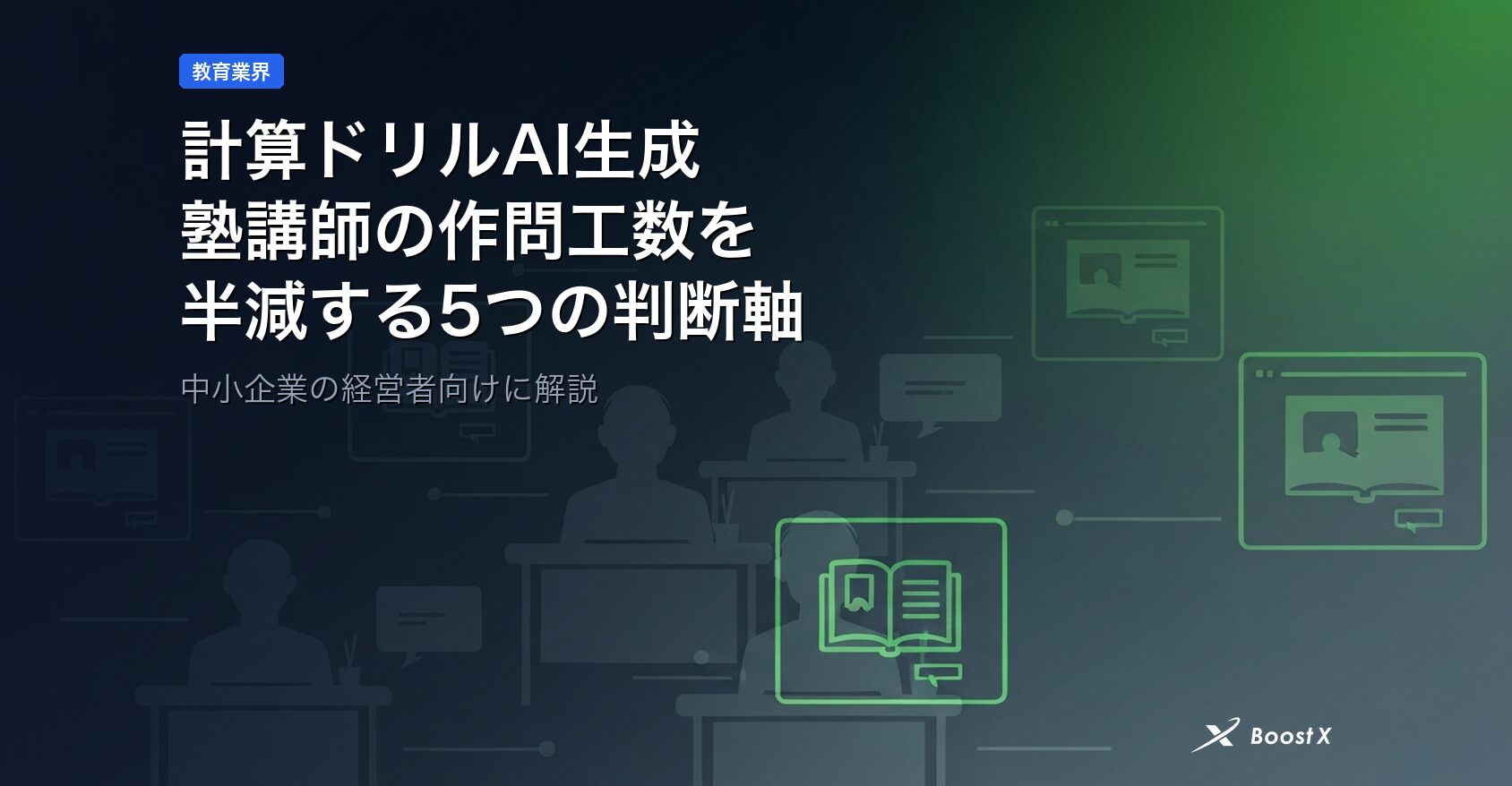 計算ドリルAI生成｜塾講師の作問工数を半減する5つの判断軸 アイキャッチ