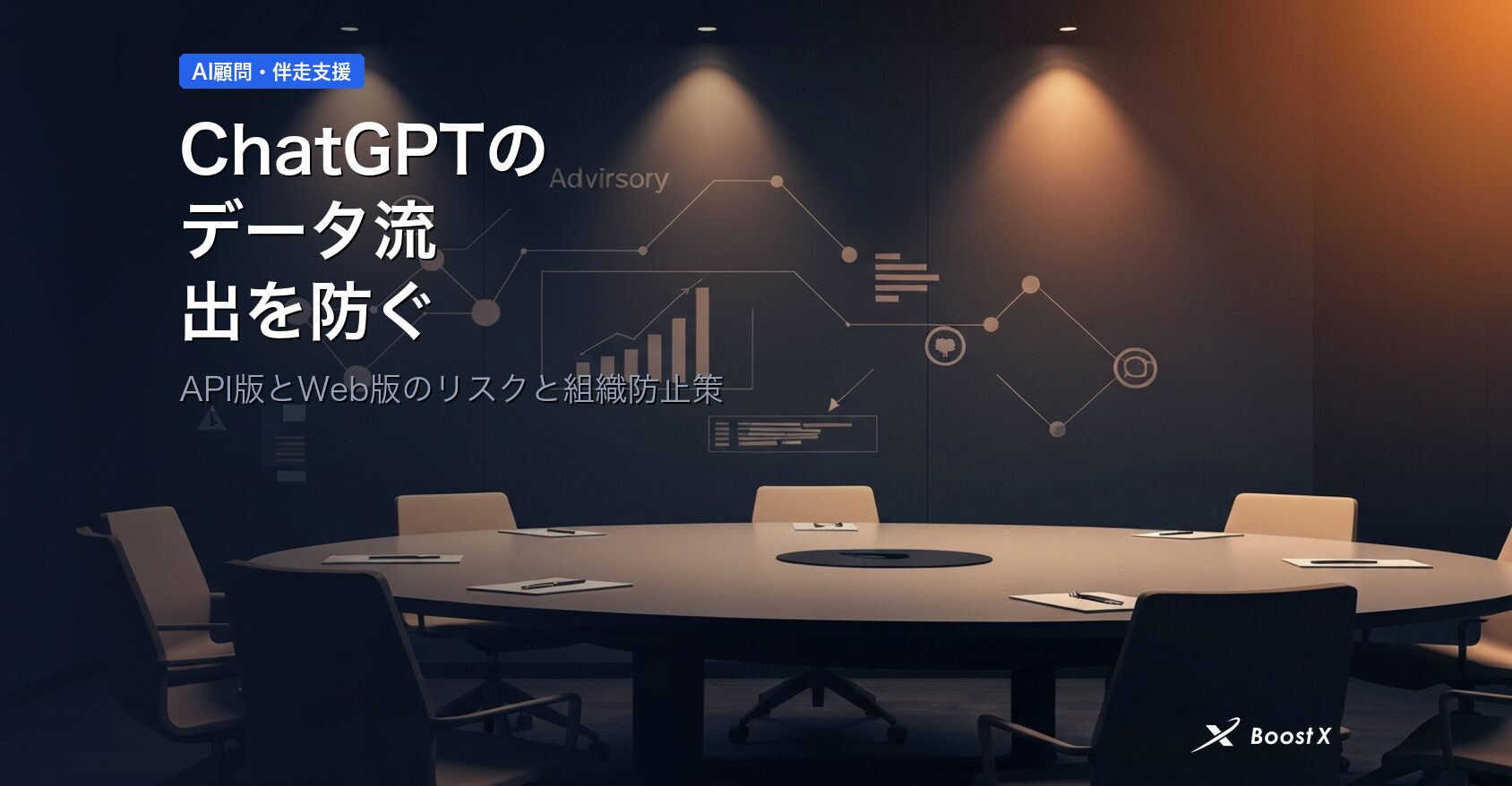 ChatGPTのデータ流出を防ぐ｜API版とWeb版のリスクと組織防止策 アイキャッチ