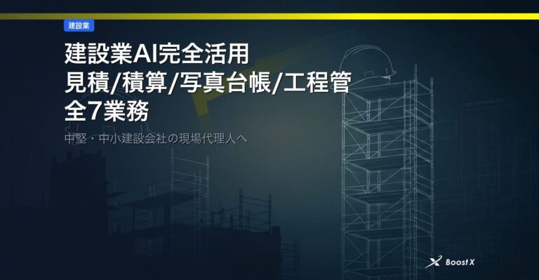 建設業AI完全活用｜見積/積算/写真台帳/工程管理の全7業務 アイキャッチ