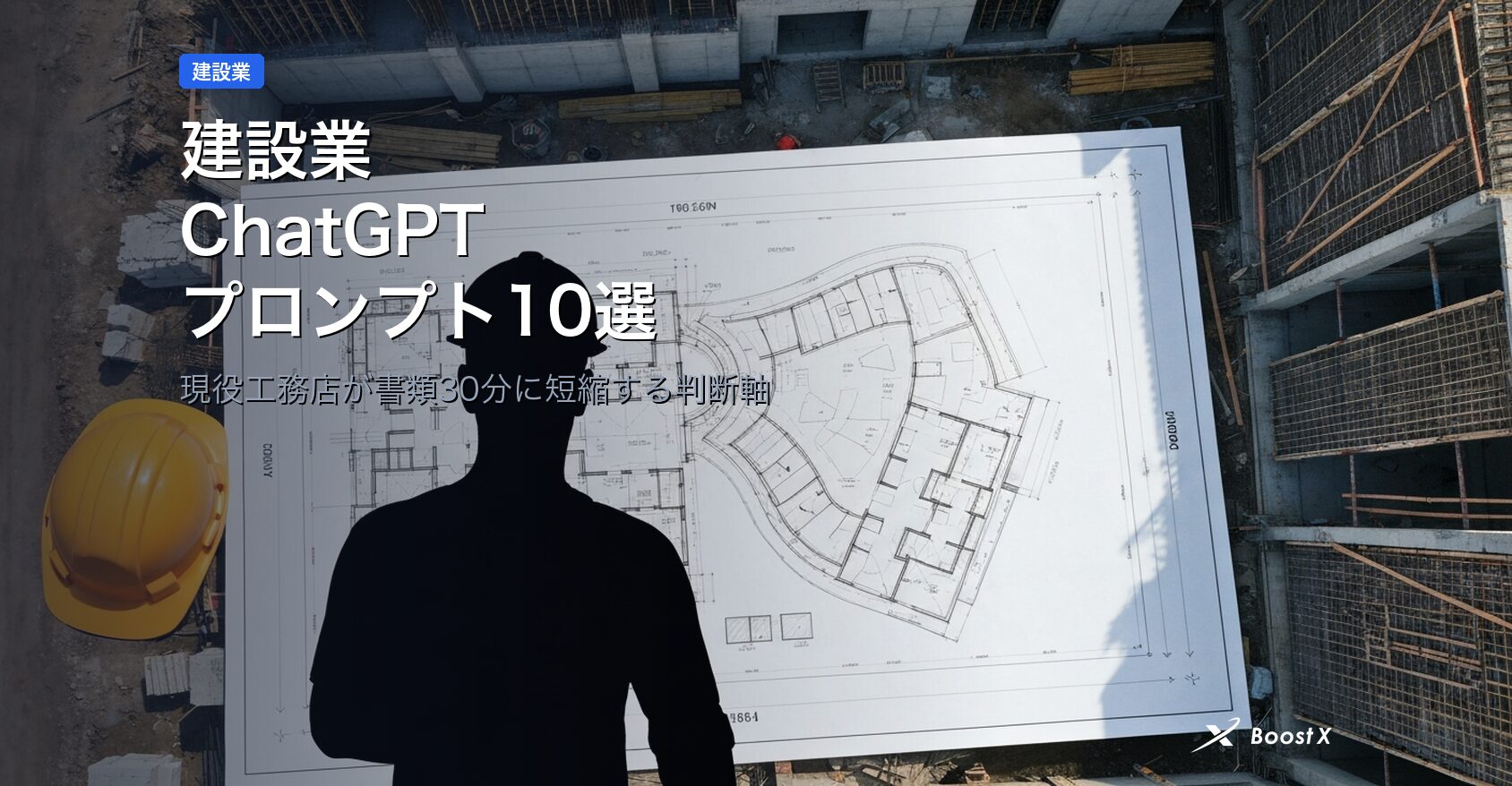 建設業ChatGPTプロンプト10選｜現役工務店が書類30分に短縮する判断軸 アイキャッチ