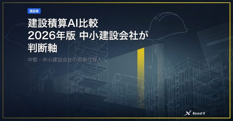 建設積算AI比較｜2026年版 中小建設会社が選ぶ5社実例と判断軸 アイキャッチ