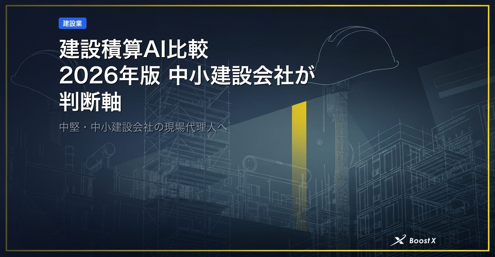 建設積算AI比較｜2026年版 中小建設会社が選ぶ5社実例と判断軸 アイキャッチ