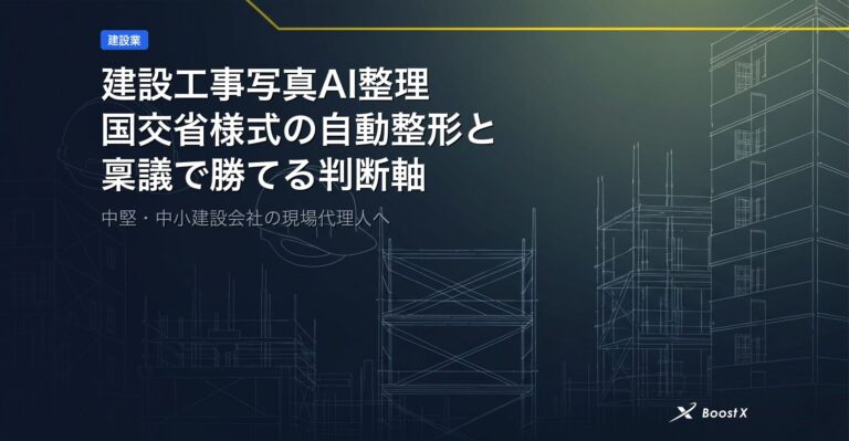 建設工事写真AI整理｜国交省様式の自動整形と稟議で勝てる判断軸 アイキャッチ