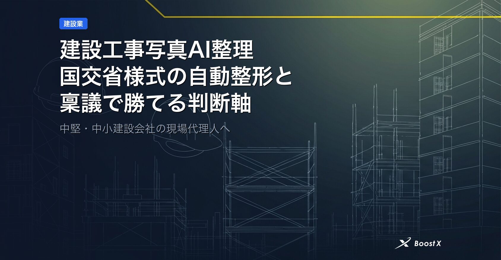 建設工事写真AI整理｜国交省様式の自動整形と稟議で勝てる判断軸 アイキャッチ