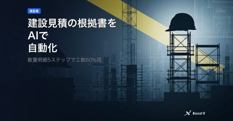 建設見積の根拠書をAIで自動化｜数量明細5ステップで工数60%減 アイキャッチ