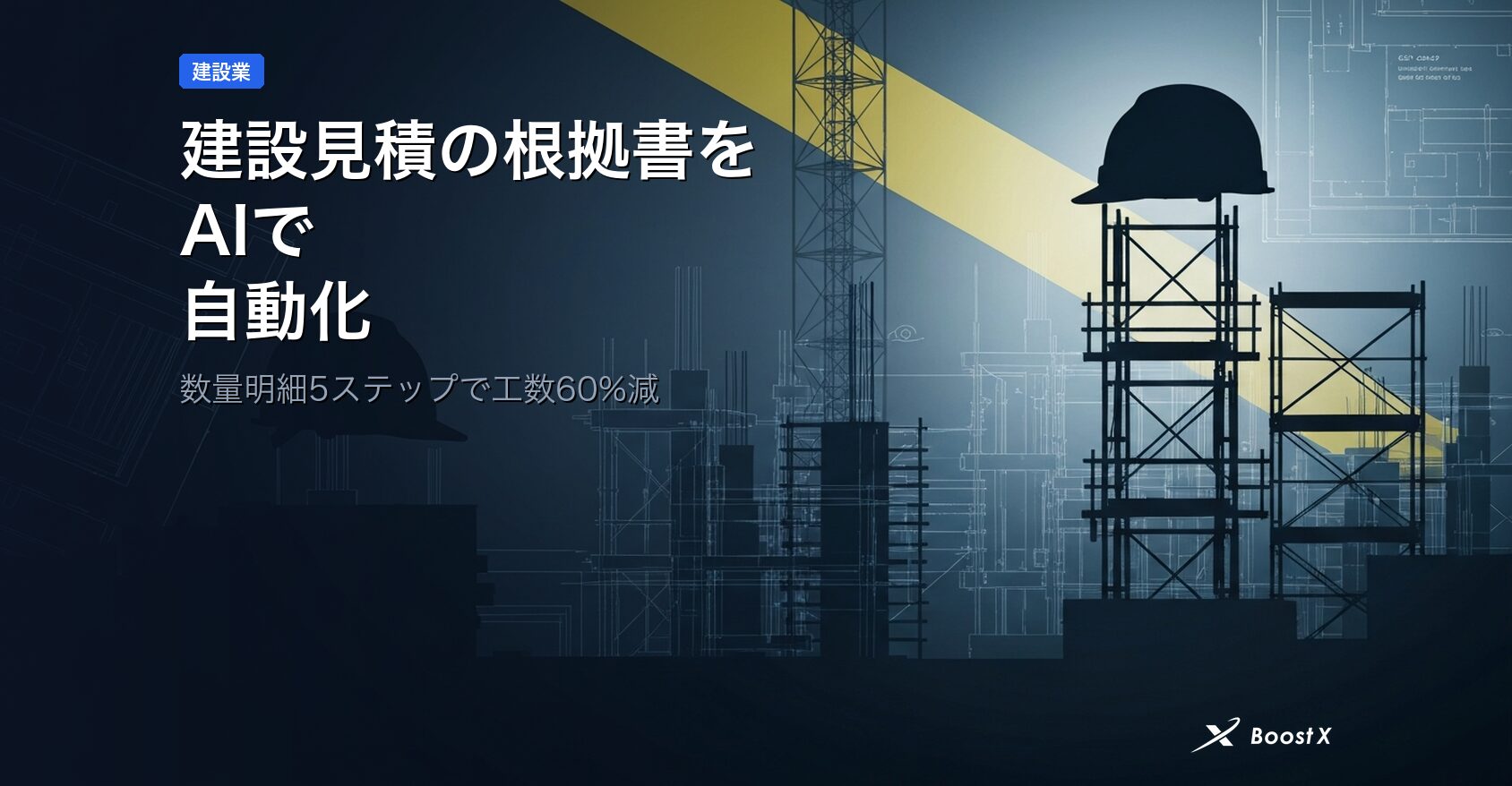 建設見積の根拠書をAIで自動化｜数量明細5ステップで工数60%減 アイキャッチ