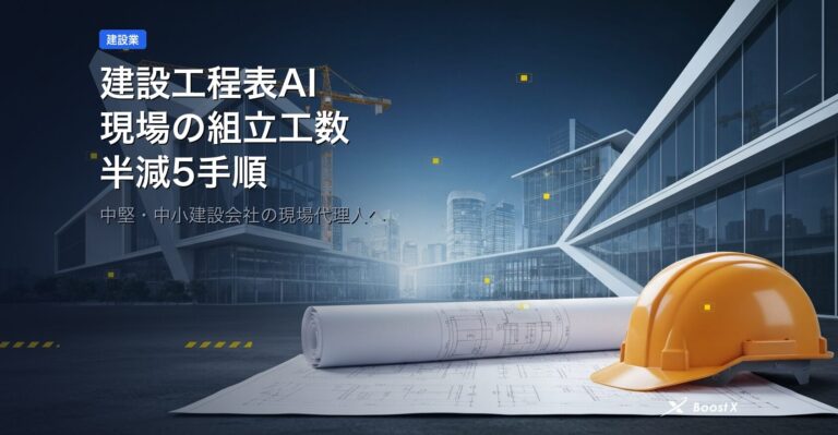 建設工程表AIで現場の組立工数を半減する5手順のアイキャッチ