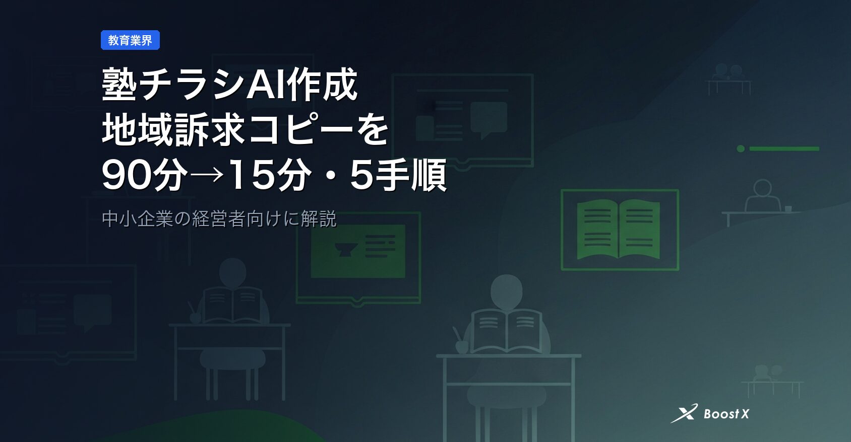 塾チラシAI作成｜地域訴求コピーを90分→15分にする5手順 アイキャッチ