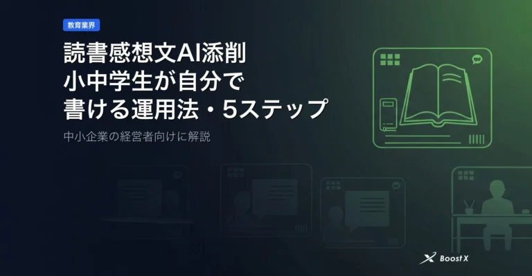 読書感想文AI添削｜小中学生が自分で書ける5ステップ運用法 アイキャッチ