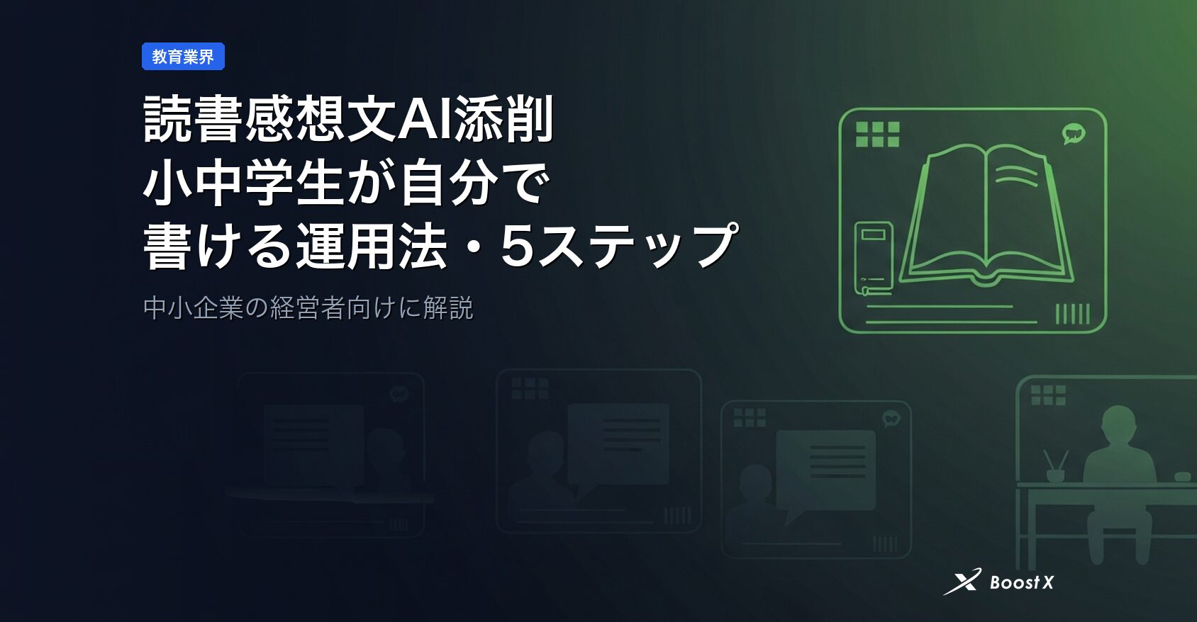 読書感想文AI添削｜小中学生が自分で書ける5ステップ運用法 アイキャッチ