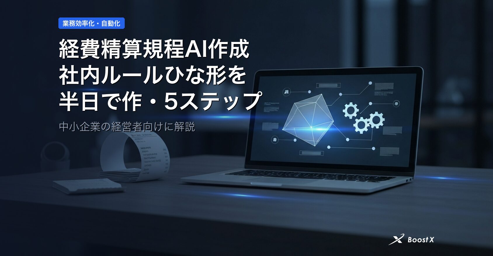 経費精算規程AI作成｜社内ルールひな形を半日で作る5ステップ アイキャッチ