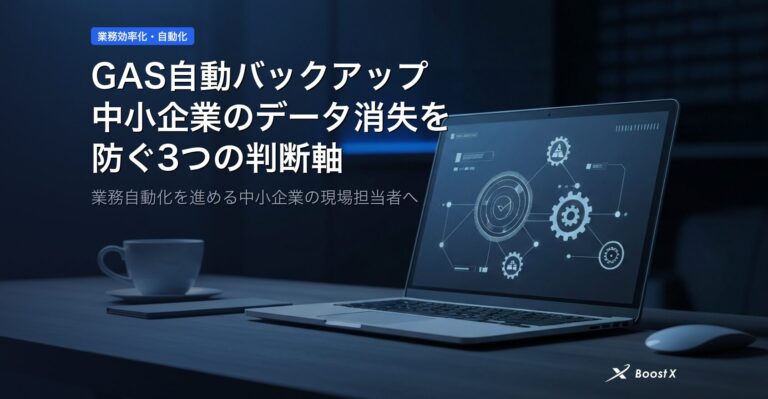 GAS自動バックアップ｜中小企業のデータ消失を防ぐ3つの判断軸 アイキャッチ