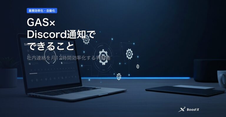 GAS×Discord通知でできること｜社内連絡を月12時間効率化する判断軸 アイキャッチ