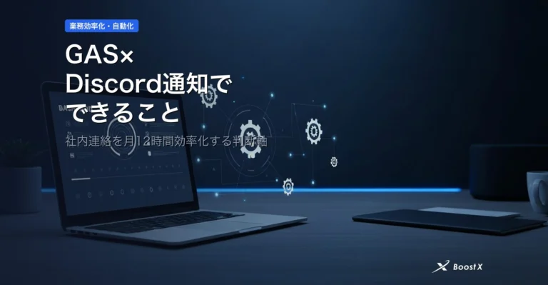 GAS×Discord通知でできること｜社内連絡を月12時間効率化する判断軸 アイキャッチ