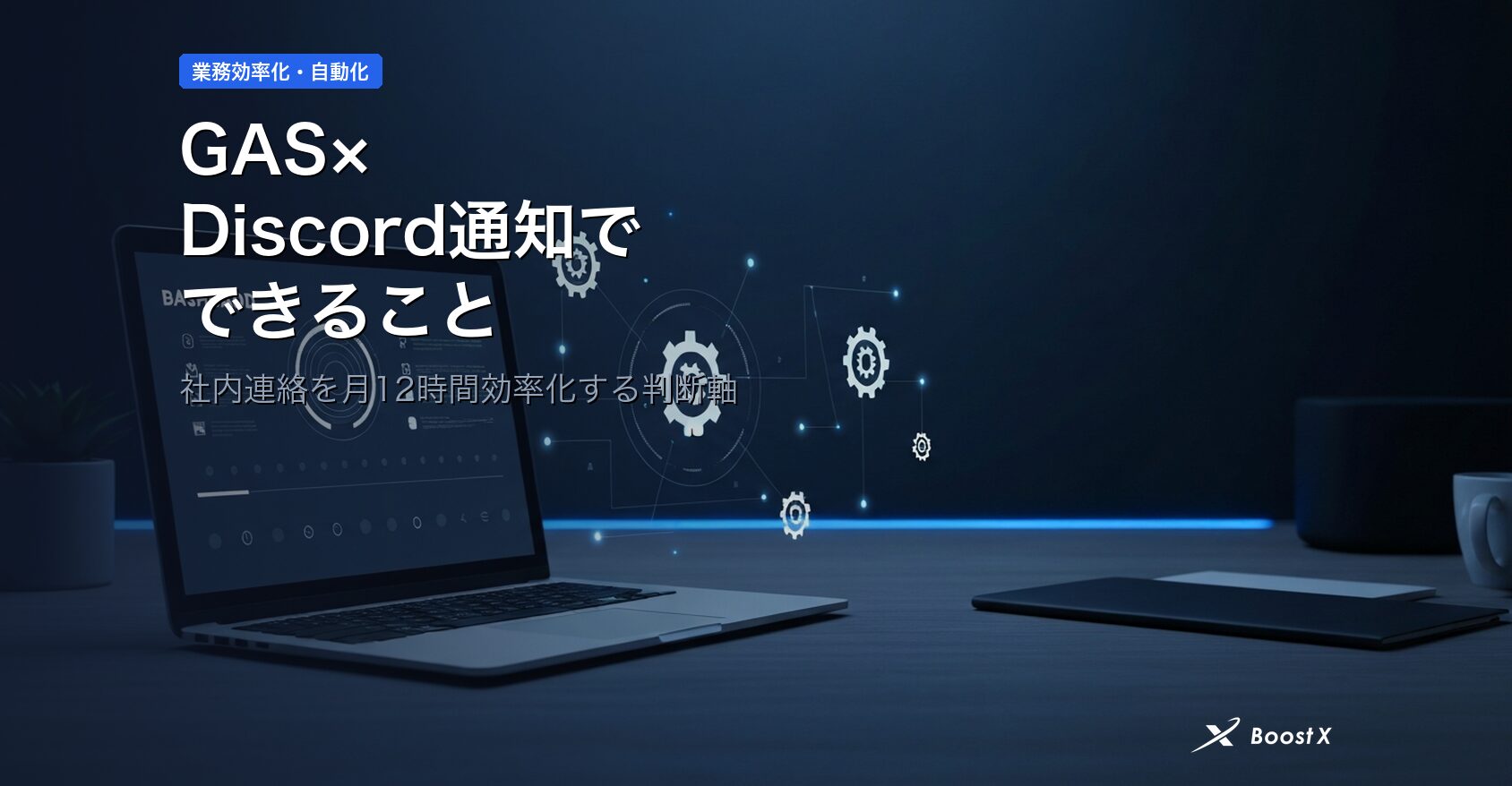 GAS×Discord通知でできること｜社内連絡を月12時間効率化する判断軸 アイキャッチ