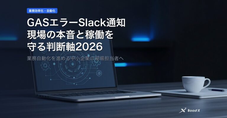 GASエラーSlack通知｜現場の本音と稼働を守る判断軸2026 アイキャッチ