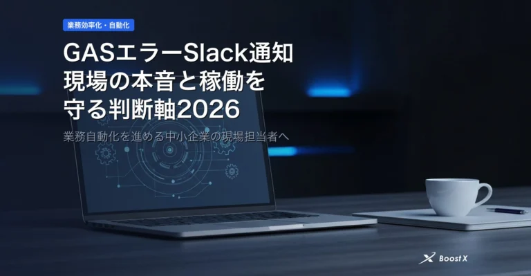 GASエラーSlack通知｜現場の本音と稼働を守る判断軸2026 アイキャッチ