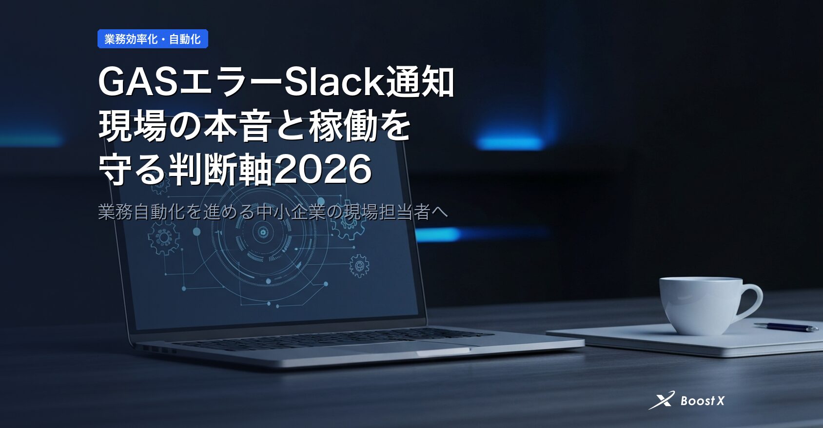 GASエラーSlack通知｜現場の本音と稼働を守る判断軸2026 アイキャッチ