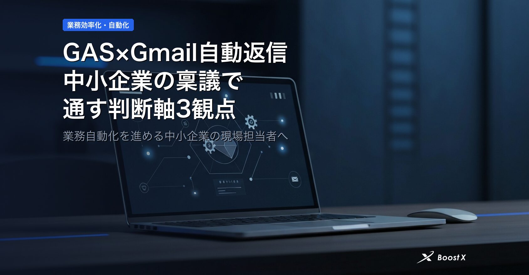 GAS×Gmail自動返信｜中小企業の稟議で通す判断軸3観点 アイキャッチ