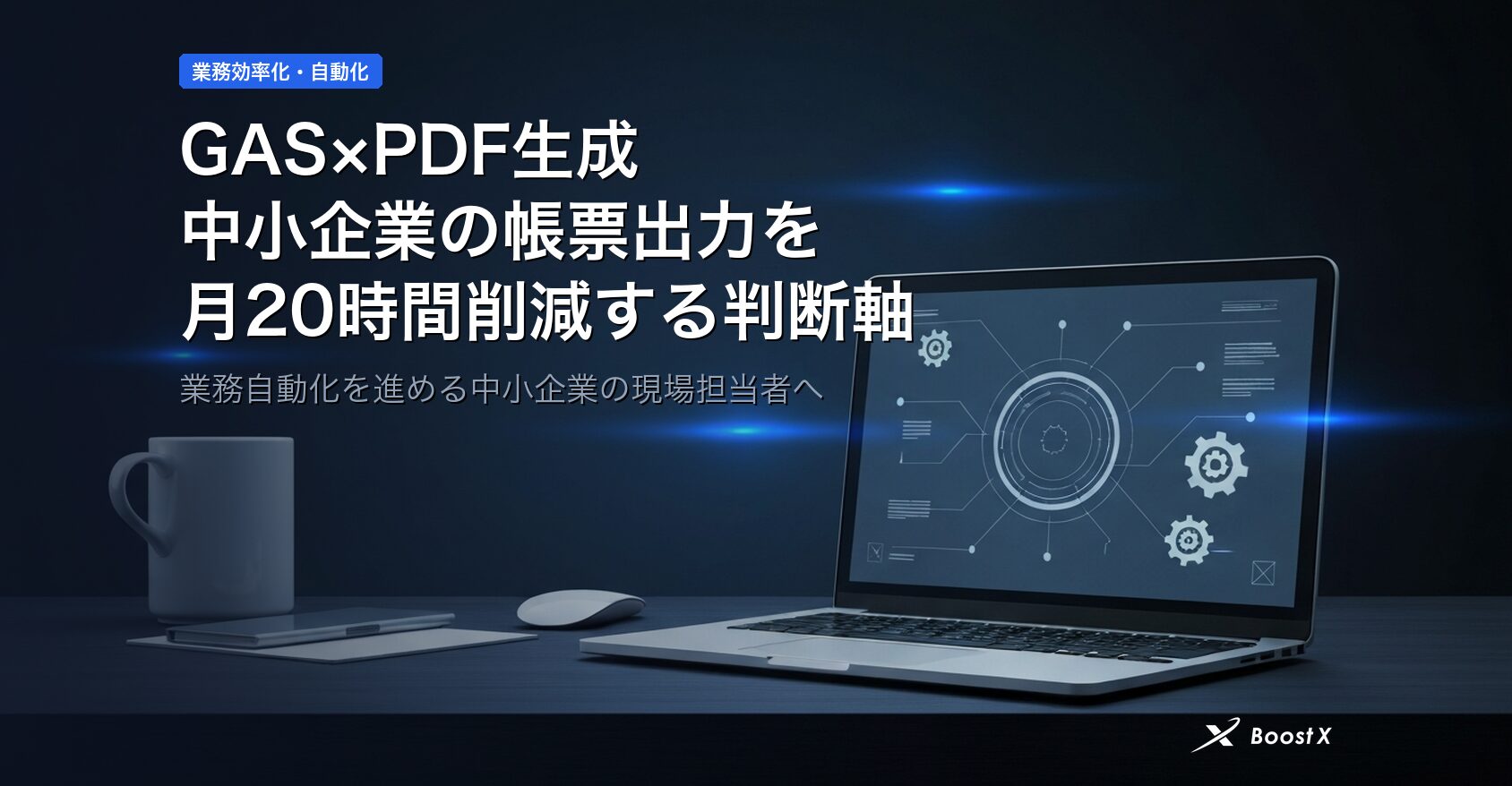 GAS×PDF生成｜中小企業の帳票出力を月20時間削減する判断軸 アイキャッチ