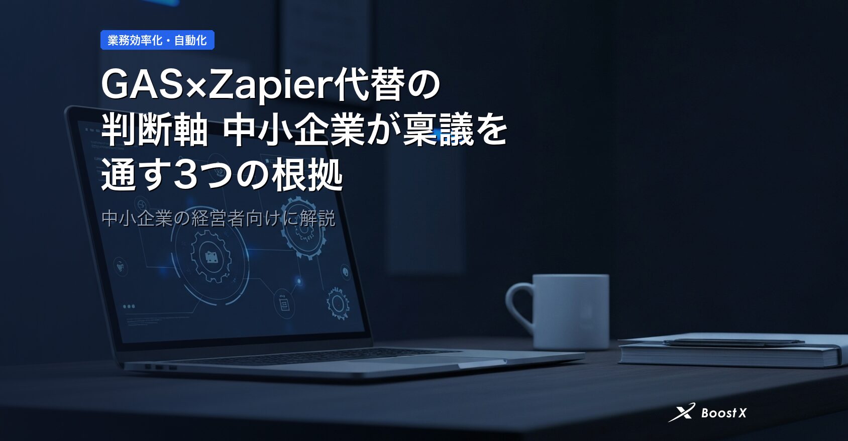 GAS×Zapier代替の判断軸 中小企業が稟議を通す3つの根拠 アイキャッチ