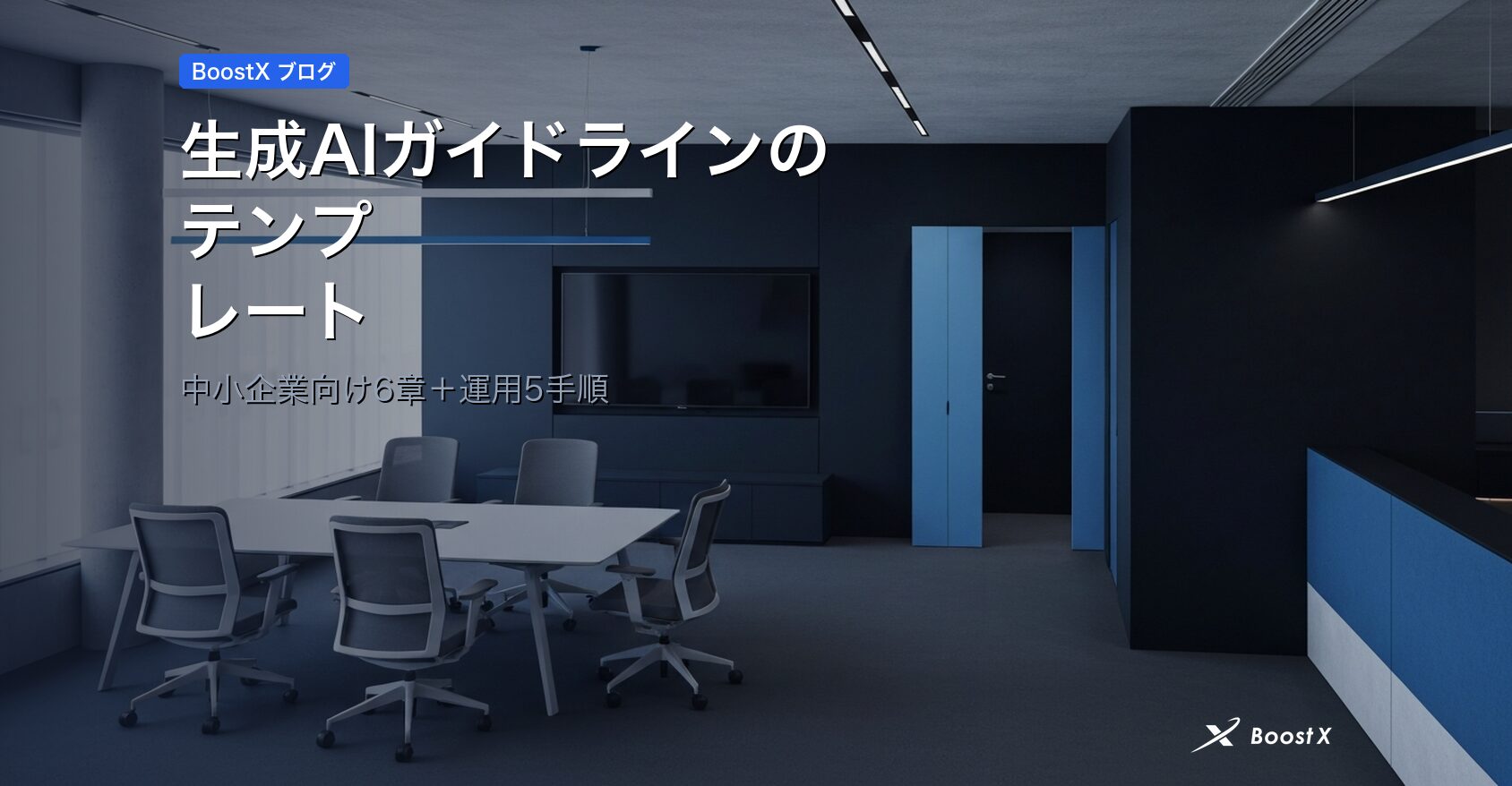 生成AIガイドラインのテンプレート｜中小企業向け6章＋運用5手順 アイキャッチ