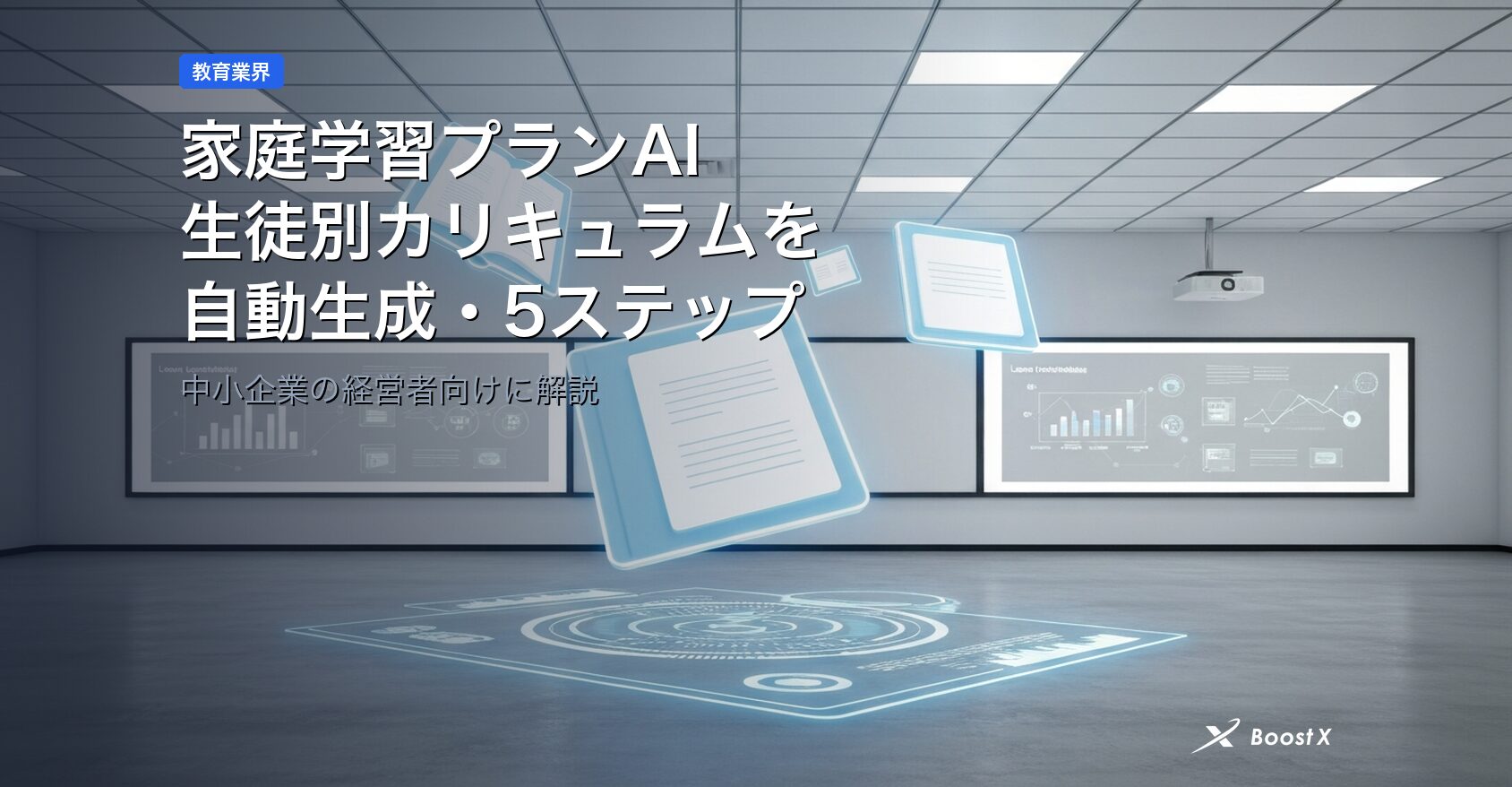 家庭学習プランAI｜生徒別カリキュラムを自動生成する5ステップ アイキャッチ