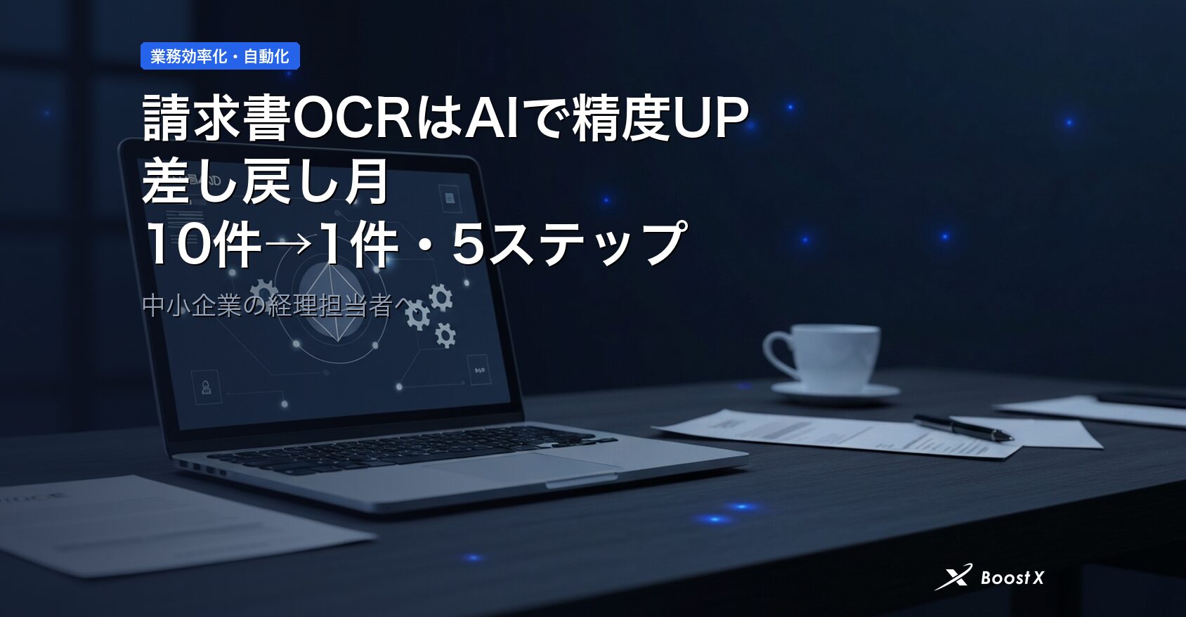 請求書OCRはAIで精度UP｜差し戻し月10件→1件にする5ステップ アイキャッチ