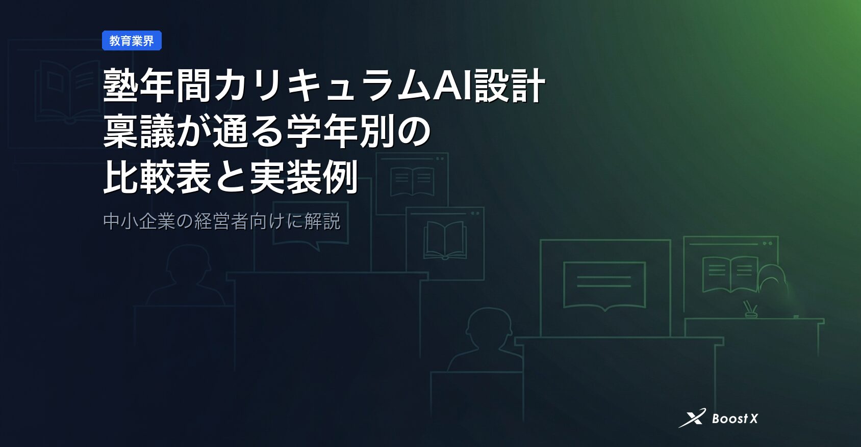 塾年間カリキュラムAI設計｜稟議が通る学年別の比較表と実装例 アイキャッチ