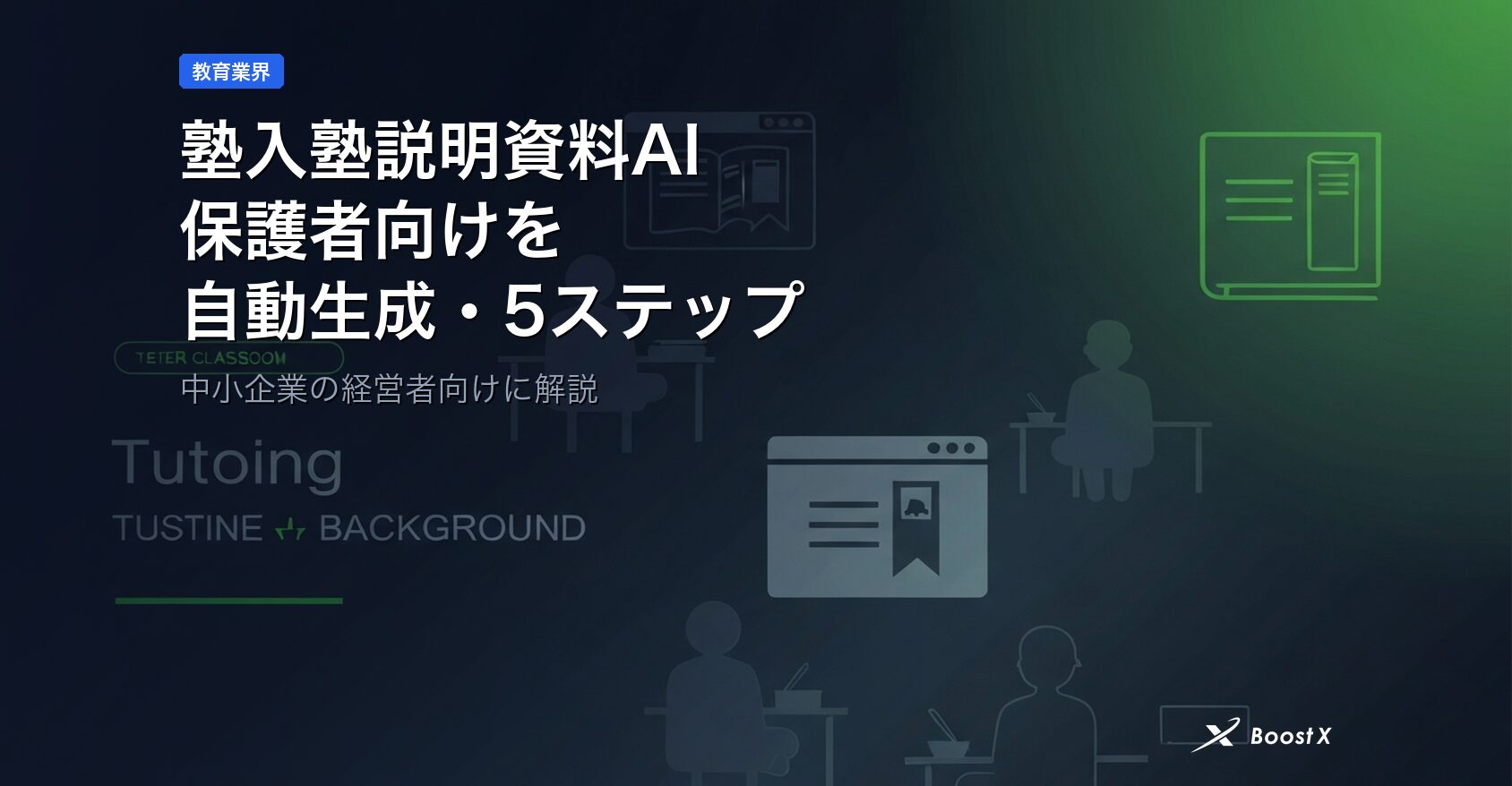 塾入塾説明資料AI｜保護者向けを自動生成する5ステップ アイキャッチ