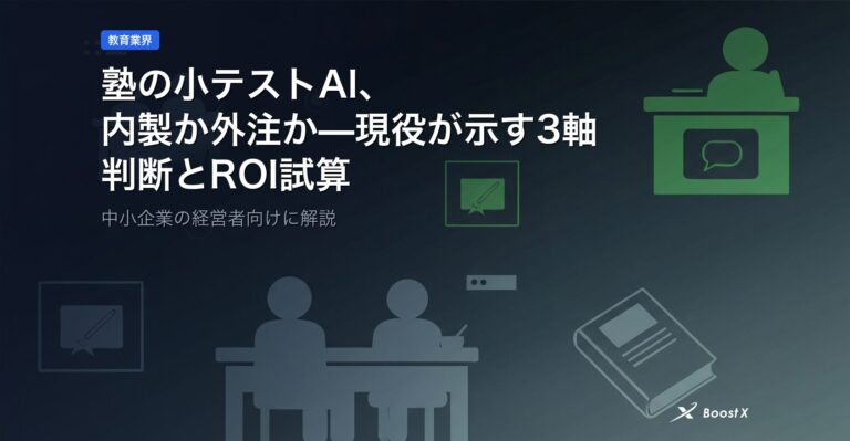 塾の小テストAI、内製か外注か—現役が示す3軸の判断とROI試算 アイキャッチ