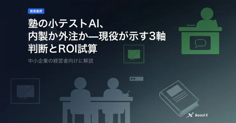 塾の小テストAI、内製か外注か—現役が示す3軸の判断とROI試算 アイキャッチ