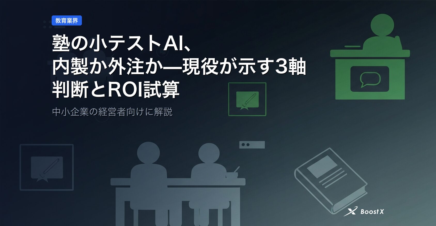 塾の小テストAI、内製か外注か—現役が示す3軸の判断とROI試算 アイキャッチ
