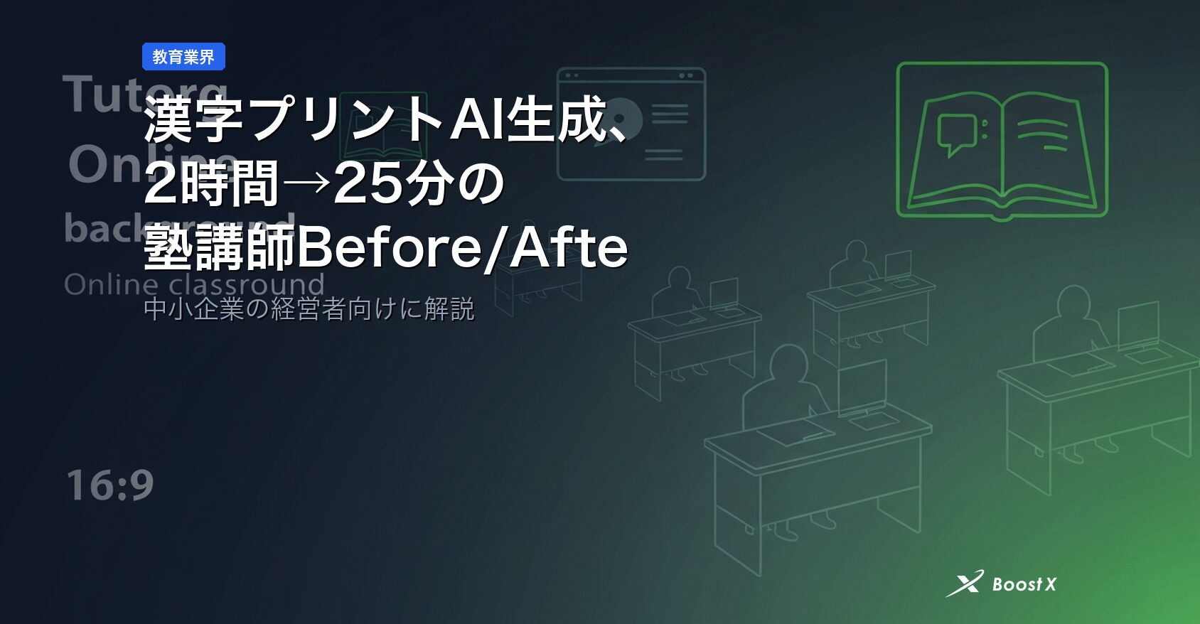 漢字プリントAI生成、2時間→25分の塾講師Before/After判断軸 アイキャッチ