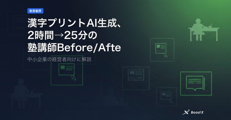 漢字プリントAI生成、2時間→25分の塾講師Before/After判断軸 アイキャッチ