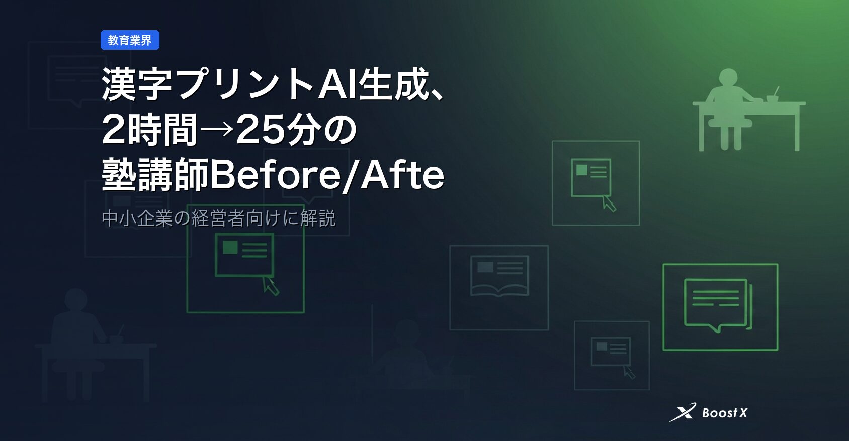 漢字プリントAI生成、2時間→25分の塾講師Before/After判断軸 アイキャッチ