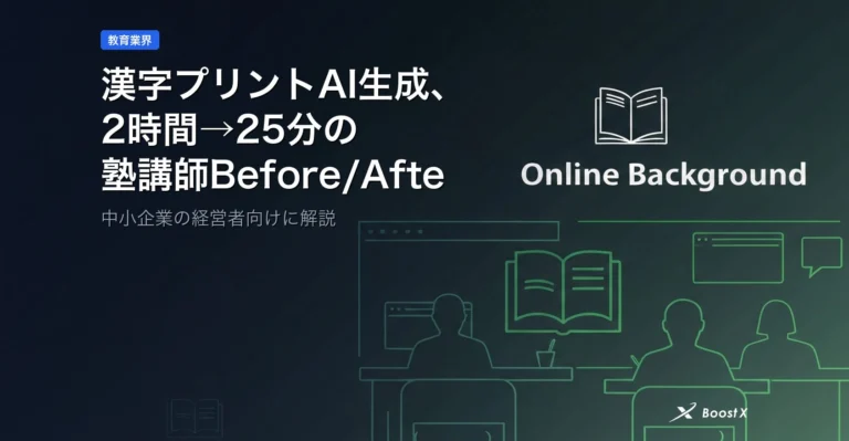 漢字プリントAI生成、2時間→25分の塾講師Before/After判断軸 アイキャッチ