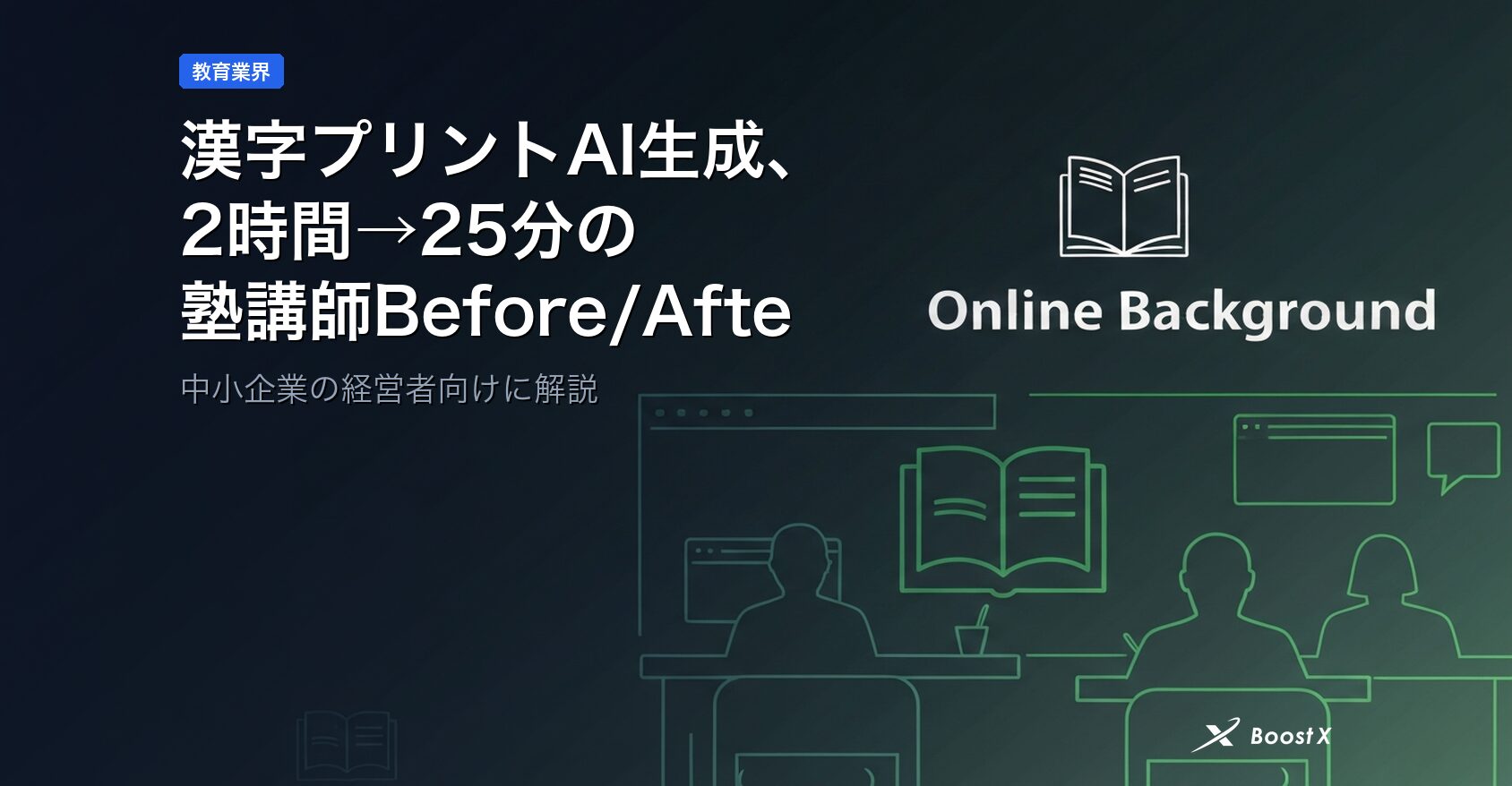 漢字プリントAI生成、2時間→25分の塾講師Before/After判断軸 アイキャッチ