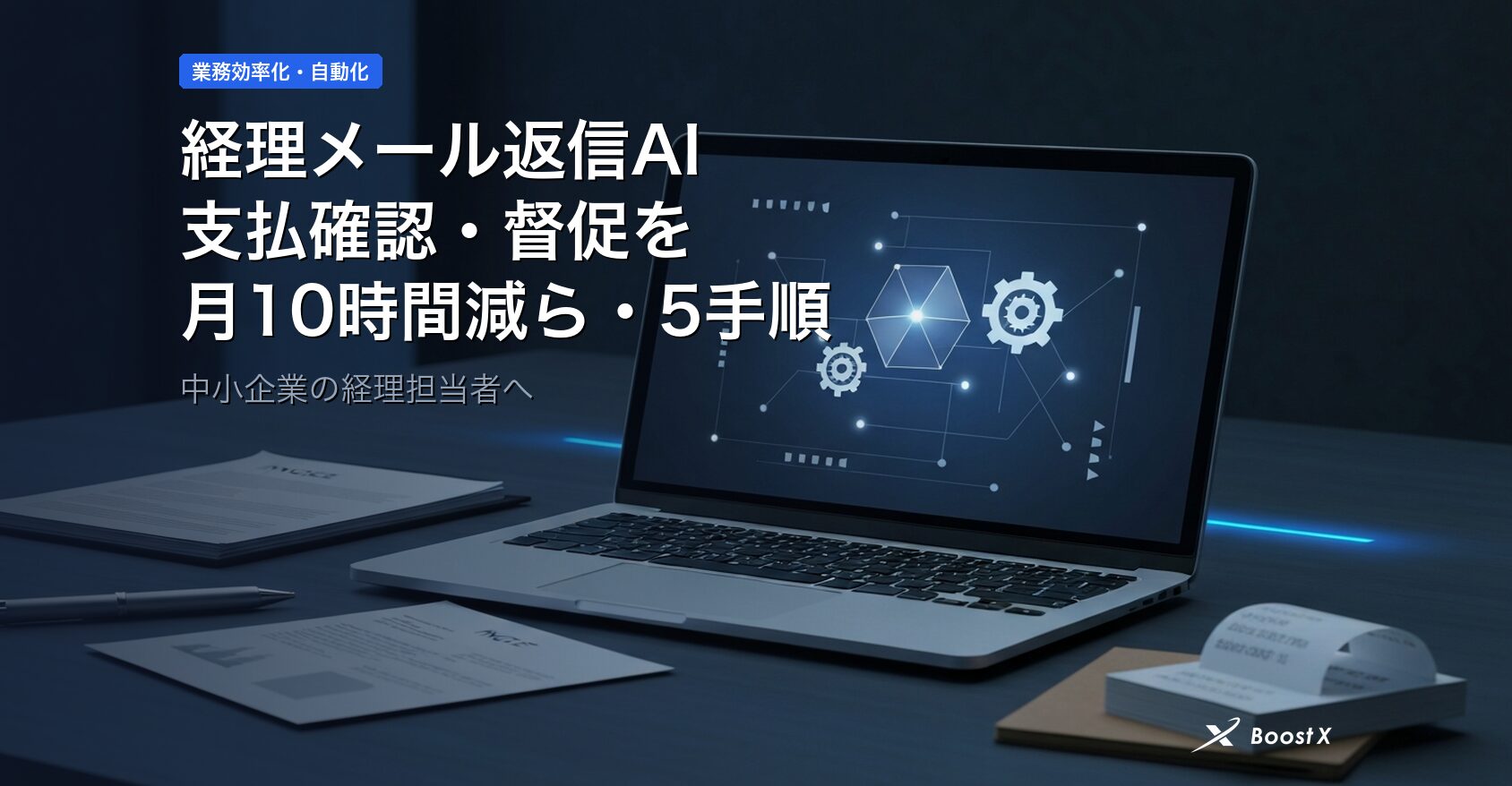 経理メール返信AI｜支払確認・督促を月10時間減らす5手順 アイキャッチ