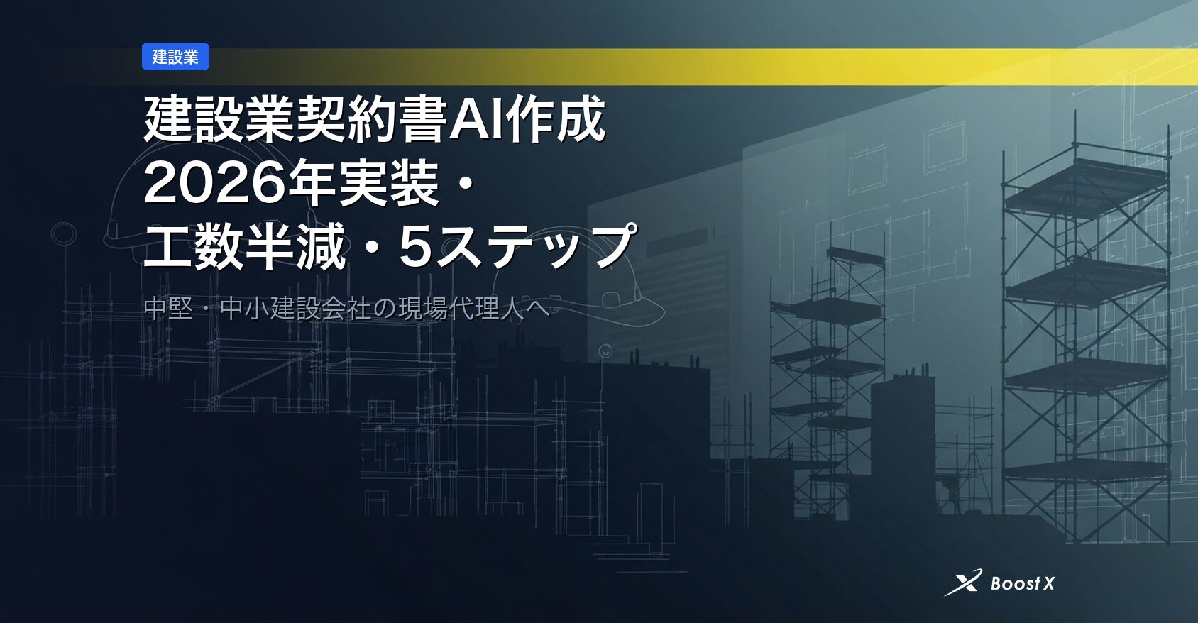 建設業契約書AI作成｜2026年実装・工数半減5ステップ アイキャッチ