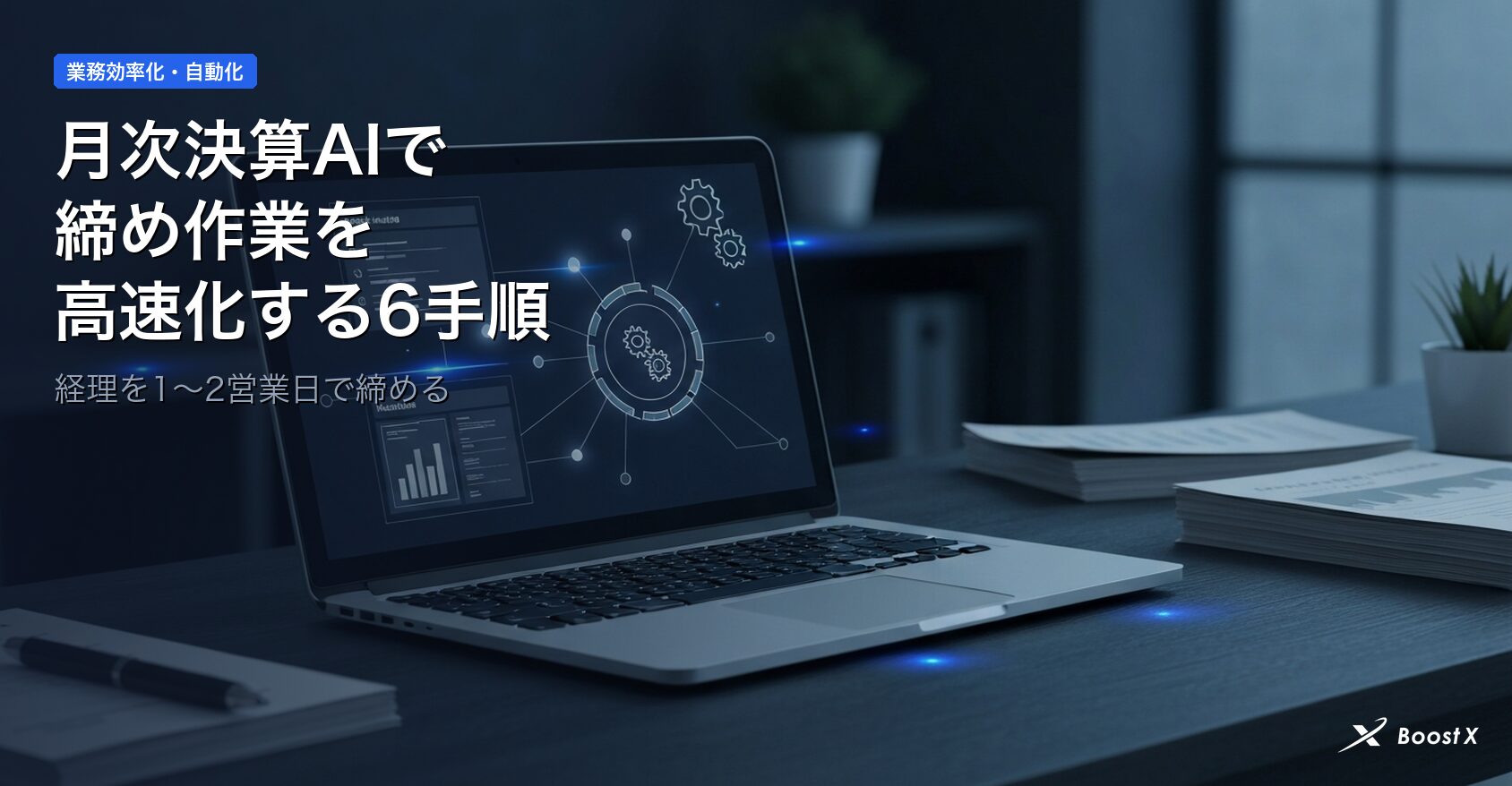 月次決算AIで締め作業を高速化する6手順｜経理を1〜2営業日で締める アイキャッチ