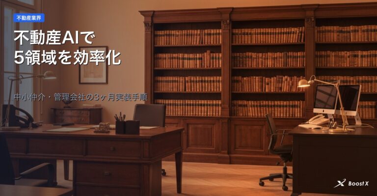 不動産AIで5領域を効率化｜中小仲介・管理会社の3ヶ月導入手順 アイキャッチ