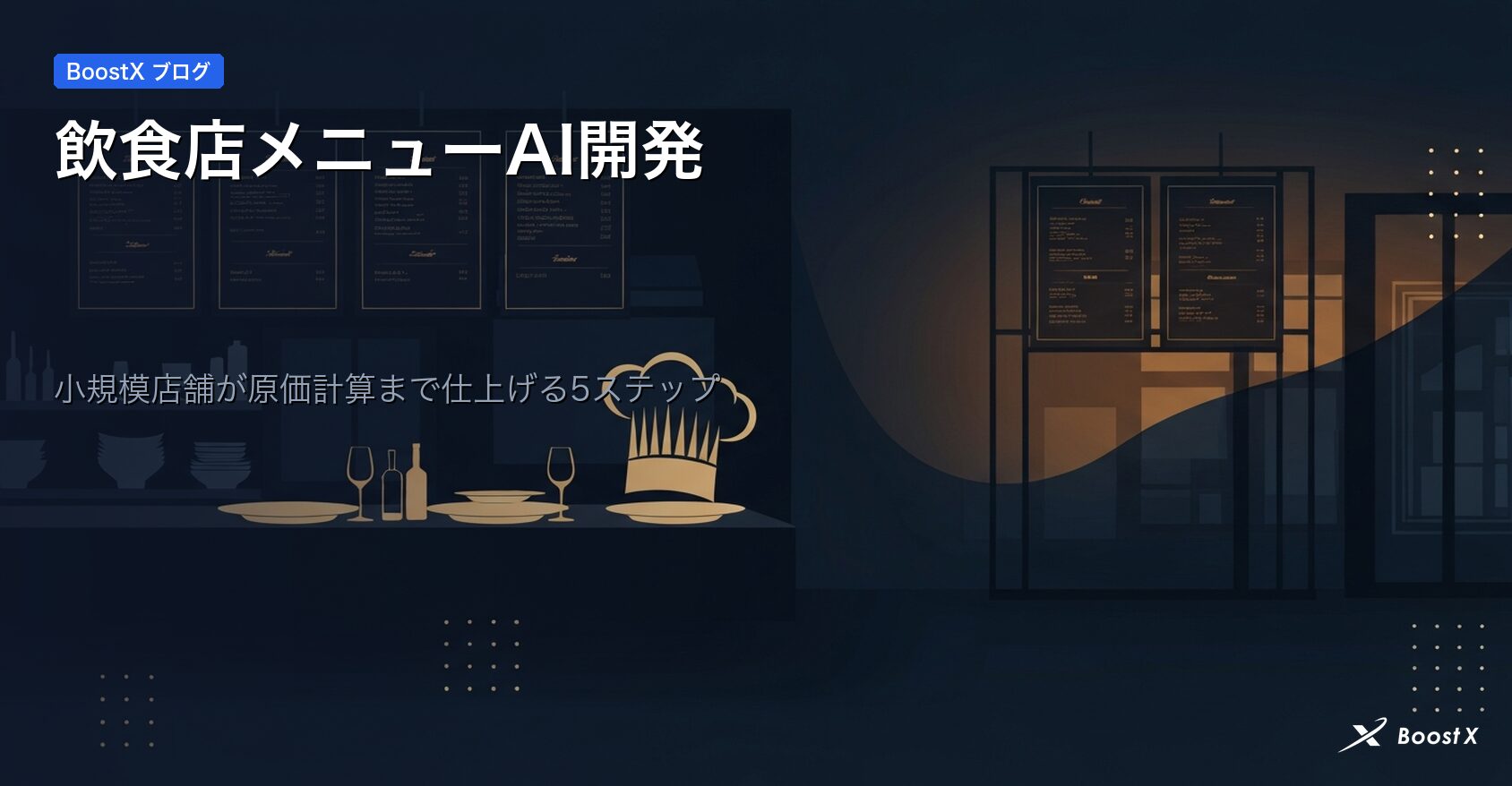 飲食店メニューAI開発｜小規模店舗が原価計算まで仕上げる5ステップ アイキャッチ