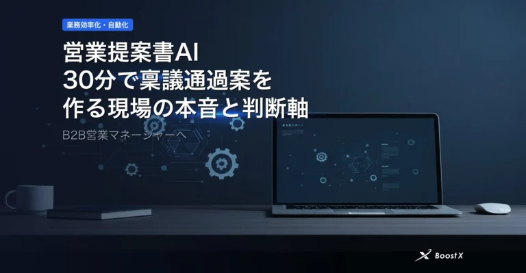 営業提案書AI|30分で稟議通過案を作る現場の本音と判断軸 アイキャッチ