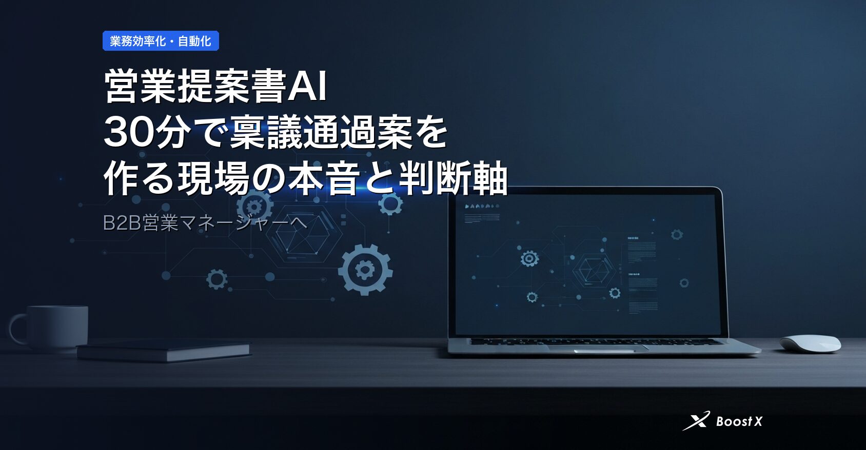 営業提案書AI｜30分で稟議通過案を作る現場の本音と判断軸 アイキャッチ