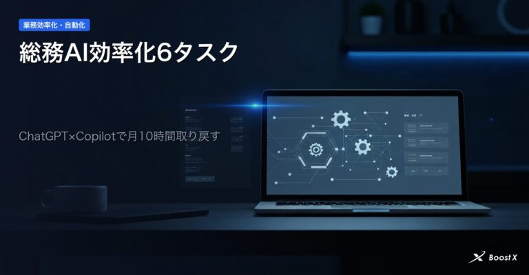 総務AI効率化6タスク｜ChatGPT×Copilotで月10時間取り戻す アイキャッチ