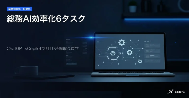総務AI効率化6タスク｜ChatGPT×Copilotで月10時間取り戻す アイキャッチ