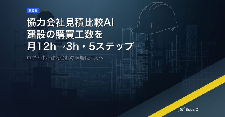 協力会社見積比較AI｜建設の購買工数を月12h→3hの5ステップ アイキャッチ