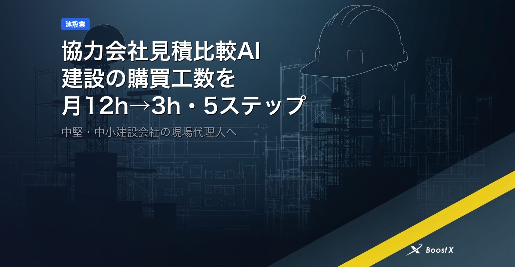 協力会社見積比較AI｜建設の購買工数を月12h→3hの5ステップ アイキャッチ